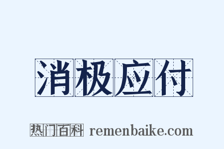消极应付是什么意思的图片